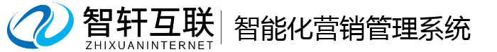 智能化营销管理系统